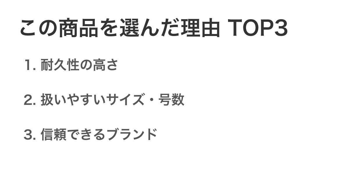 この商品を選んだ理由TOP3
