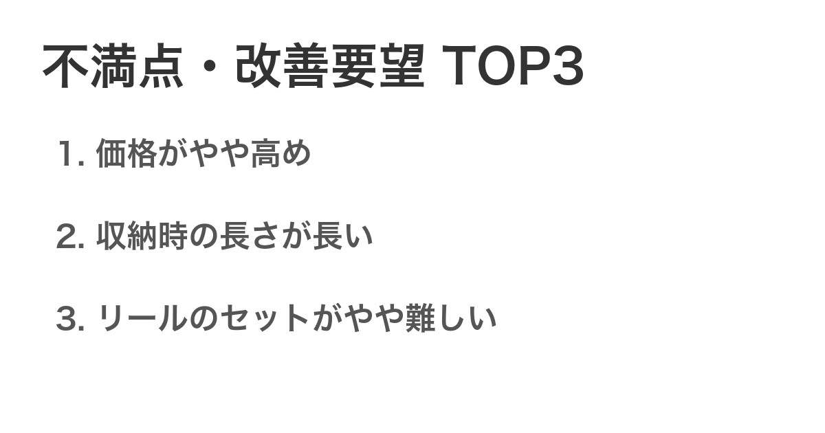 不満点・改善要望TOP3