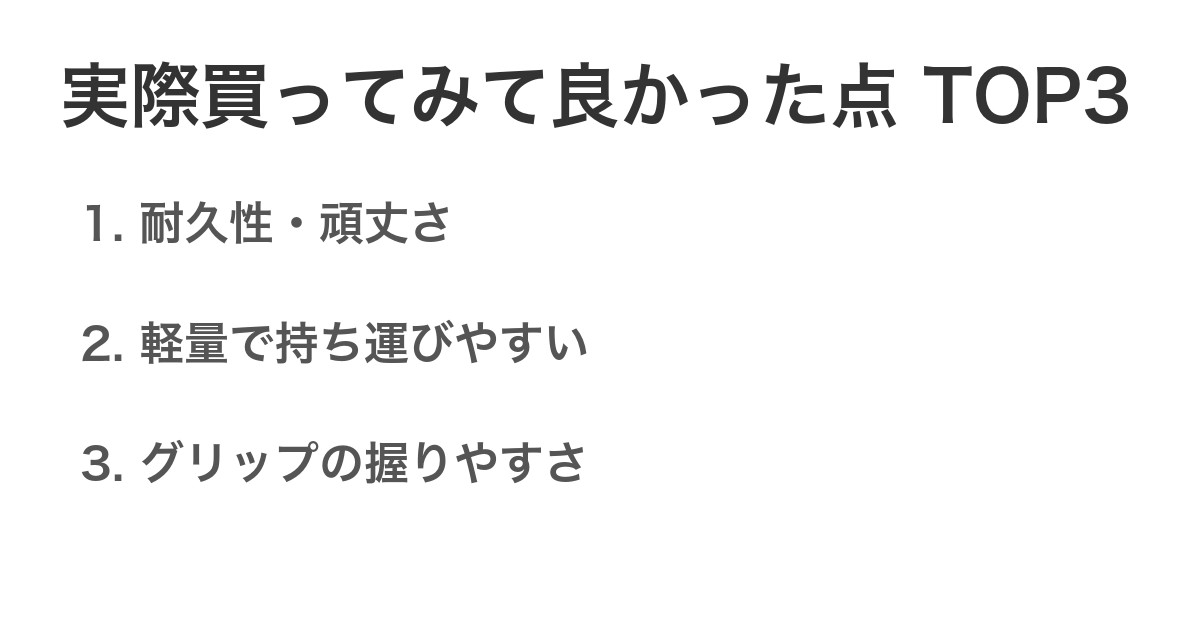 実際買ってみて良かった点TOP3