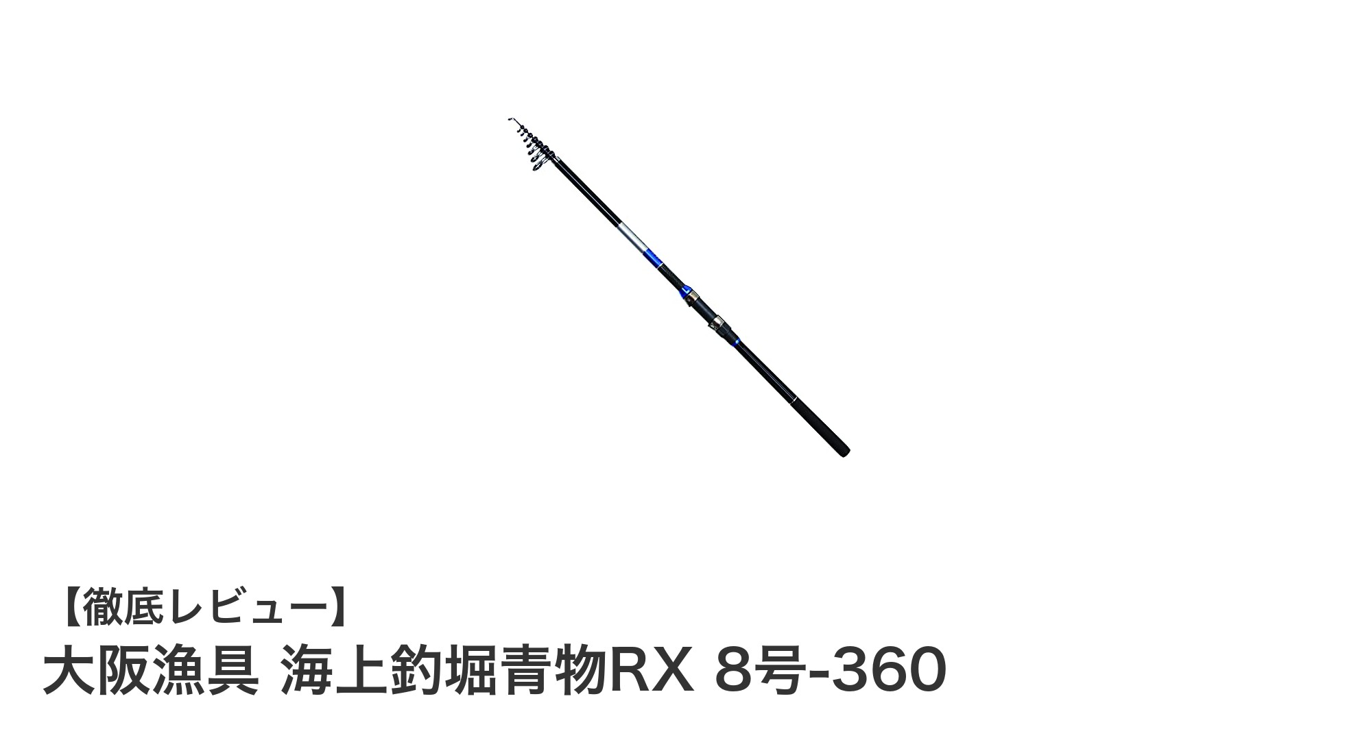 大阪漁具 海上釣堀青物RX 8号-360で狙う!真鯛から中型青物まで対応の万能釣り竿