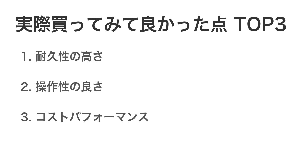 実際買ってみて良かった点TOP3