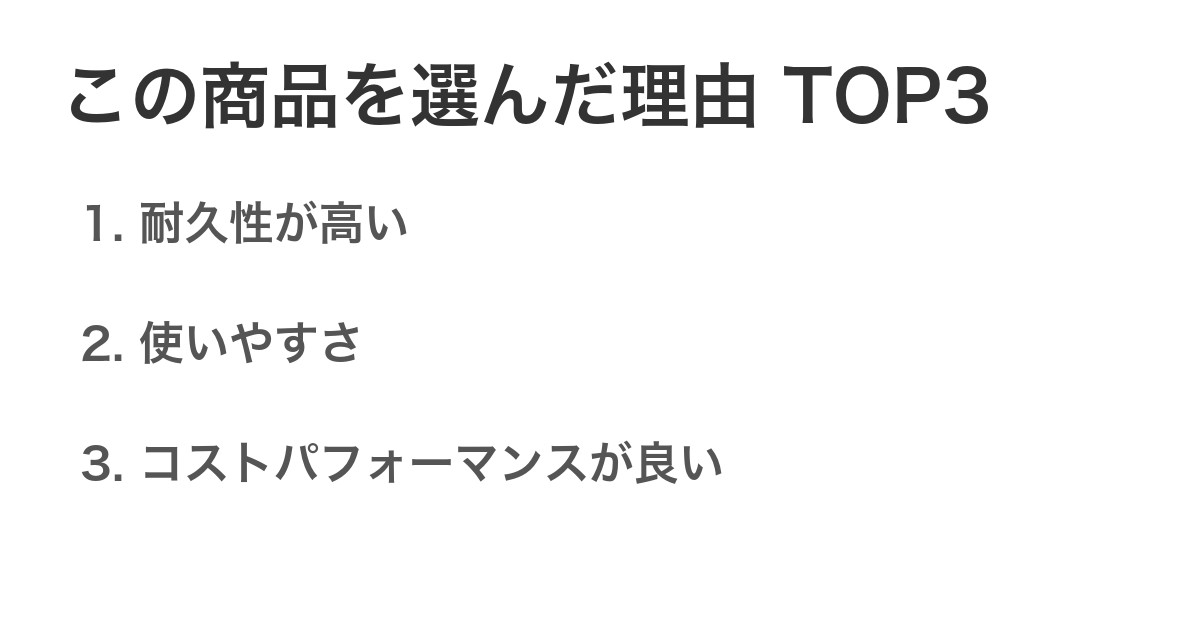 この商品を選んだ理由TOP3