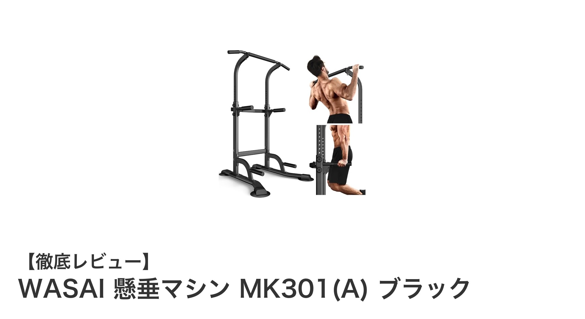 自宅で本格的トレーニング！WASAI懸垂マシン MK301(A) ブラックの魅力