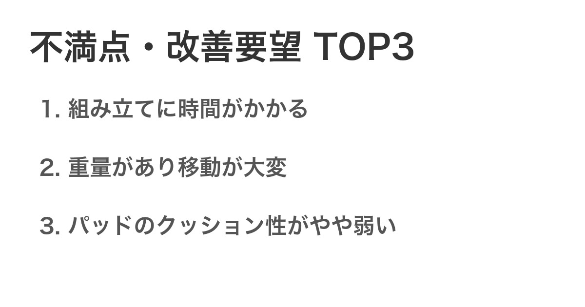 不満点・改善要望TOP3