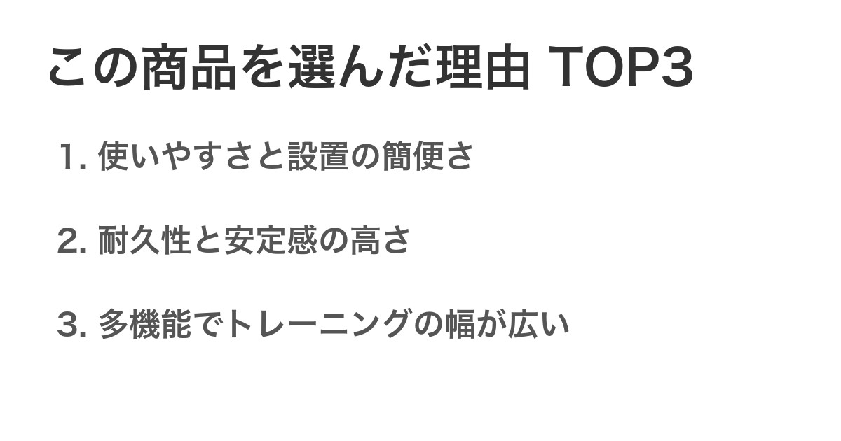 この商品を選んだ理由TOP3