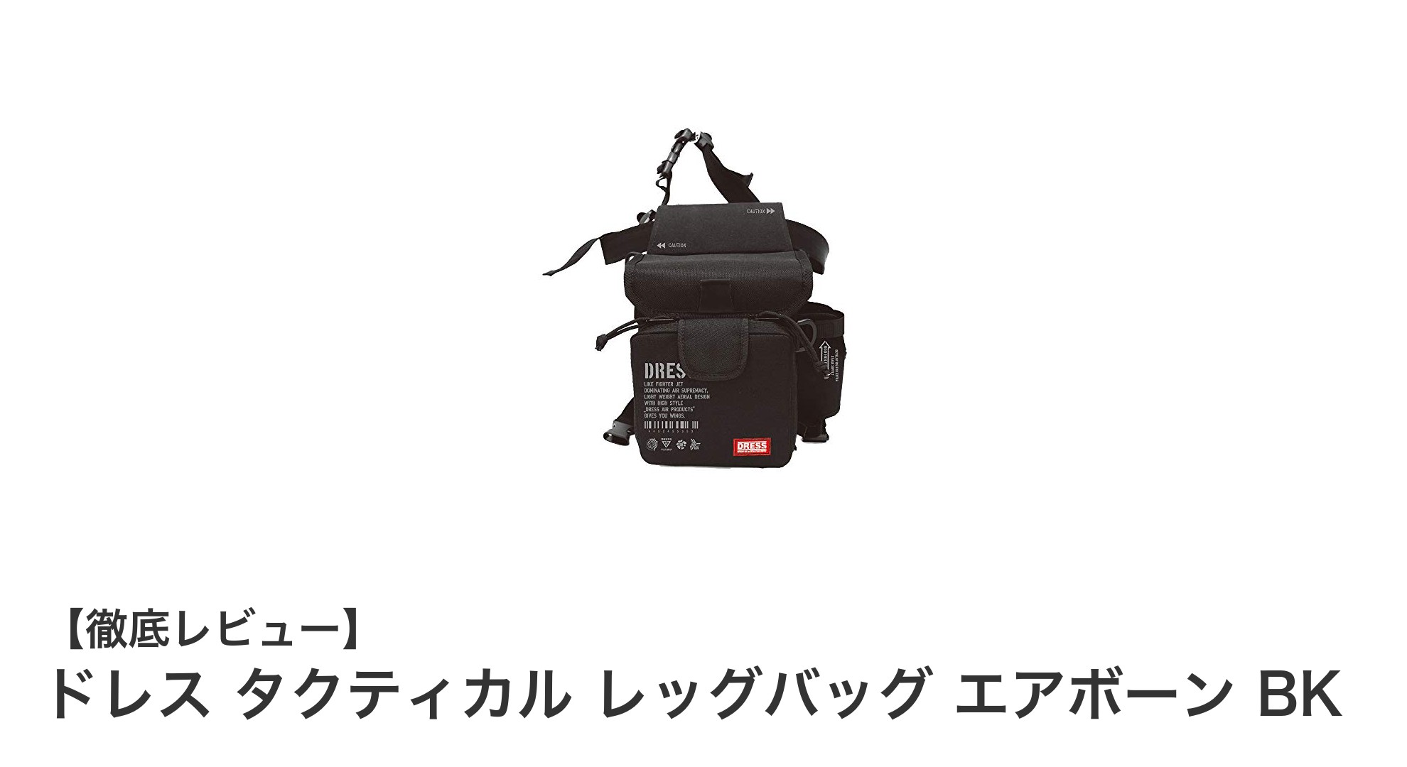 釣りとライトゲームに最適！ドレス タクティカル レッグバッグ エアボーン BKの魅力徹底解説