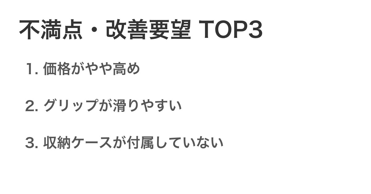 不満点・改善要望TOP3