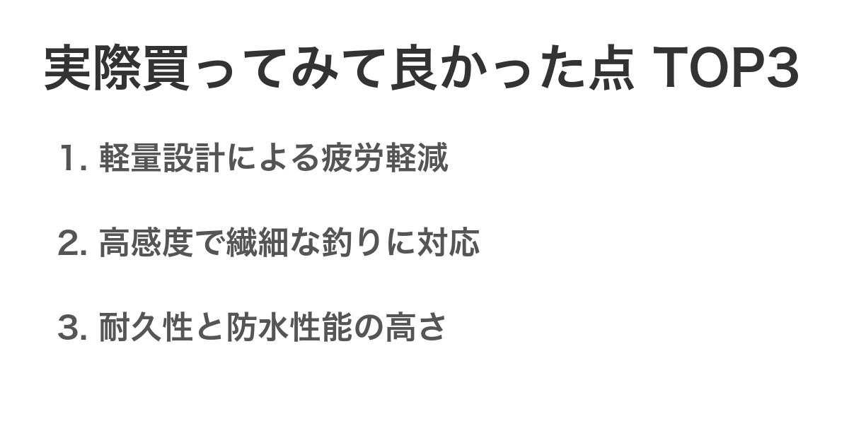 実際買ってみて良かった点TOP3