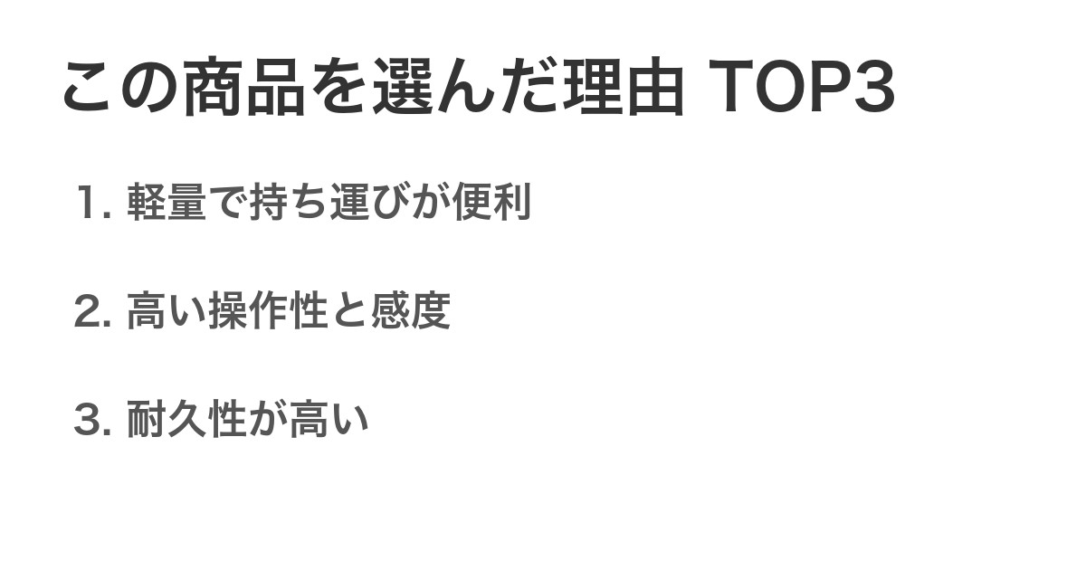 この商品を選んだ理由TOP3