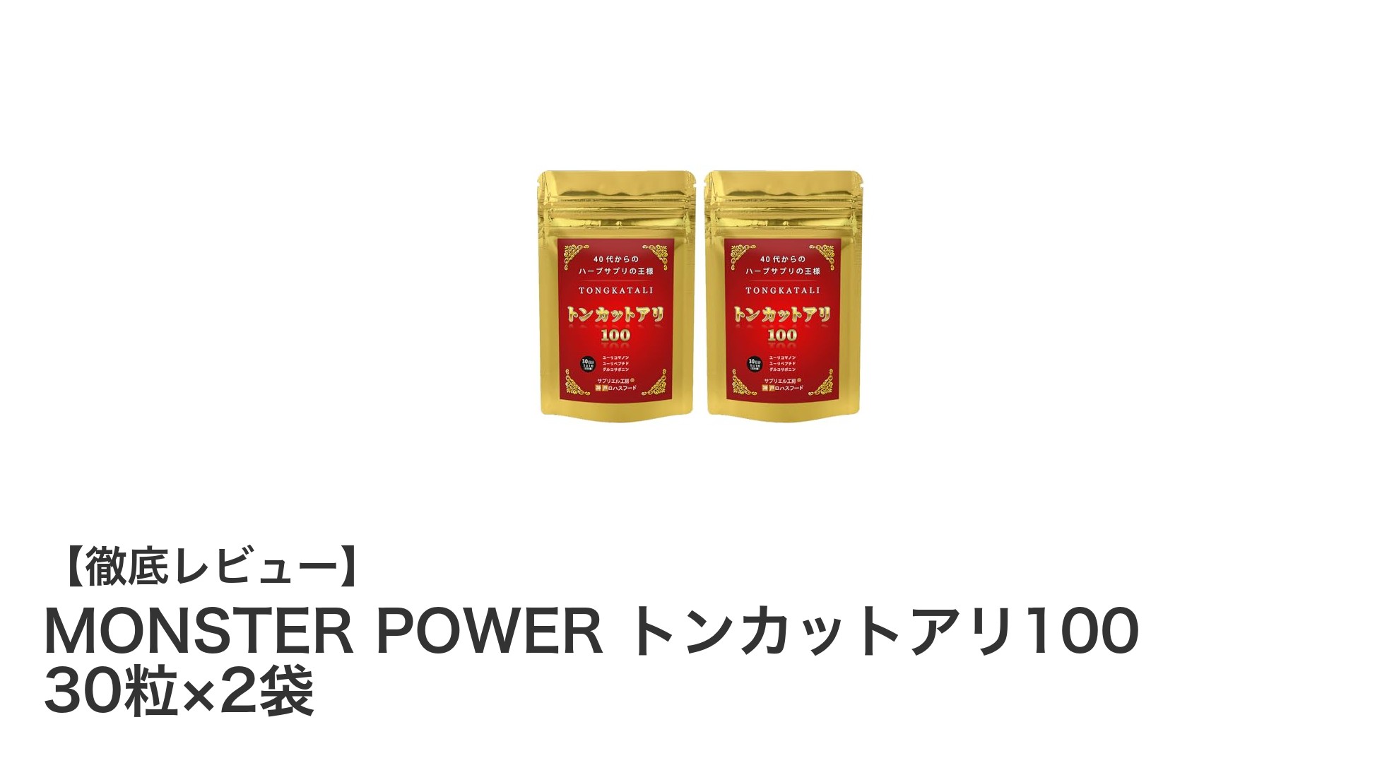 40代からの活力をサポート！MONSTER POWER トンカットアリ100で毎日を元気に