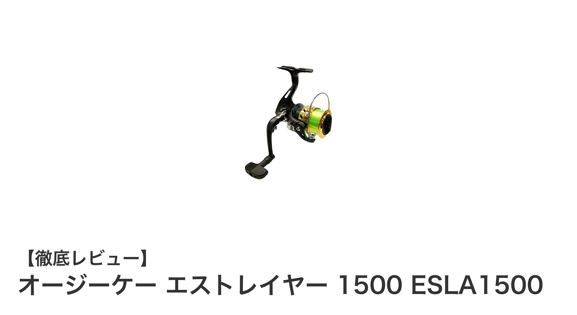 初心者からベテランまで使いやすい！オージーケー エストレイヤー 1500の魅力徹底解説