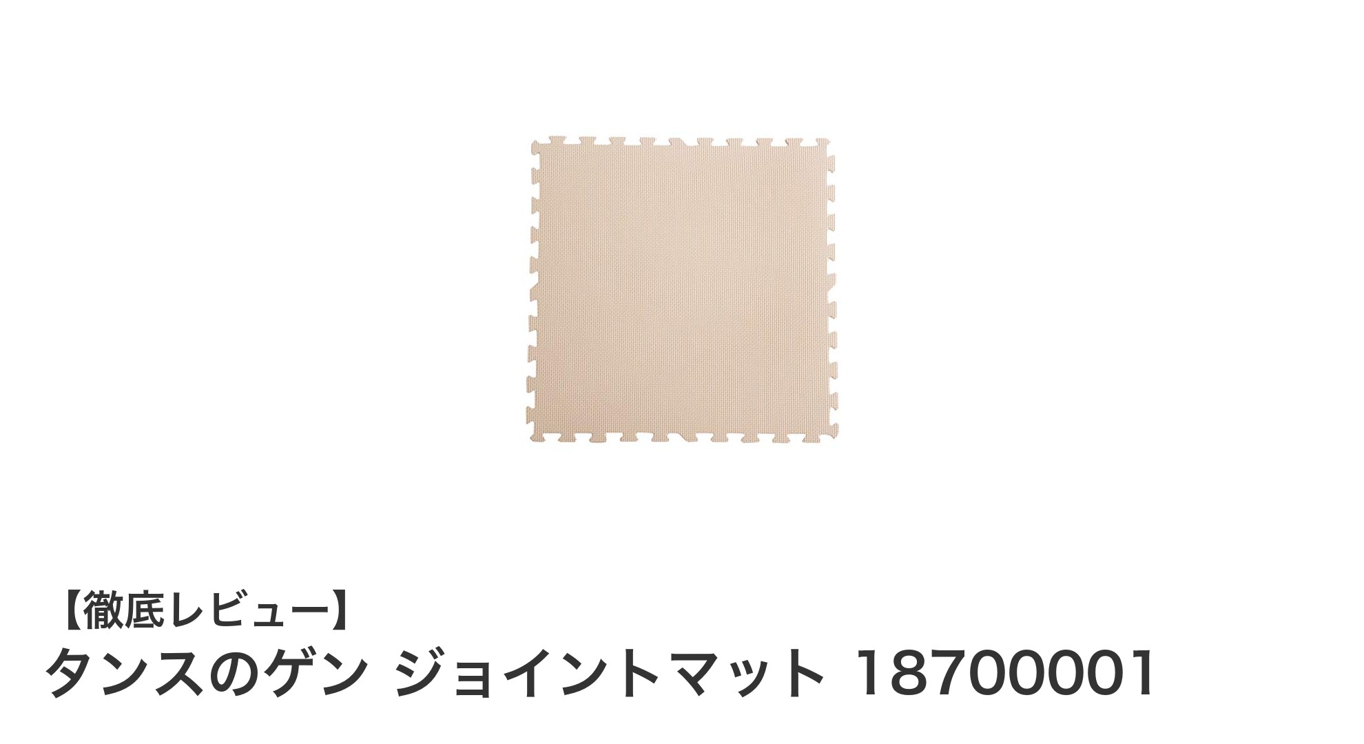 タンスのゲン ジョイントマット18700001で快適＆安全な生活空間を実現！