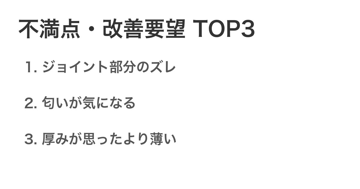 不満点・改善要望TOP3