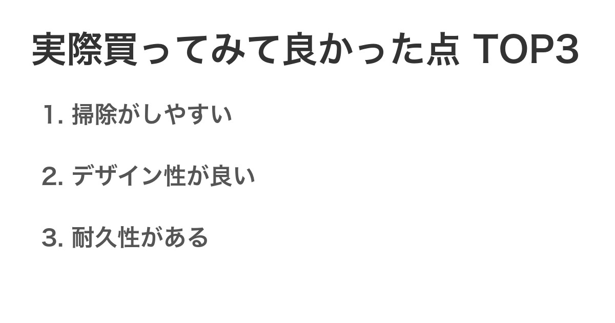 実際買ってみて良かった点TOP3