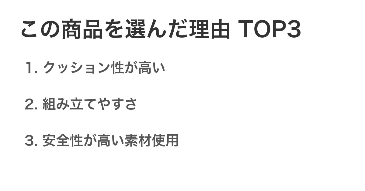 この商品を選んだ理由TOP3