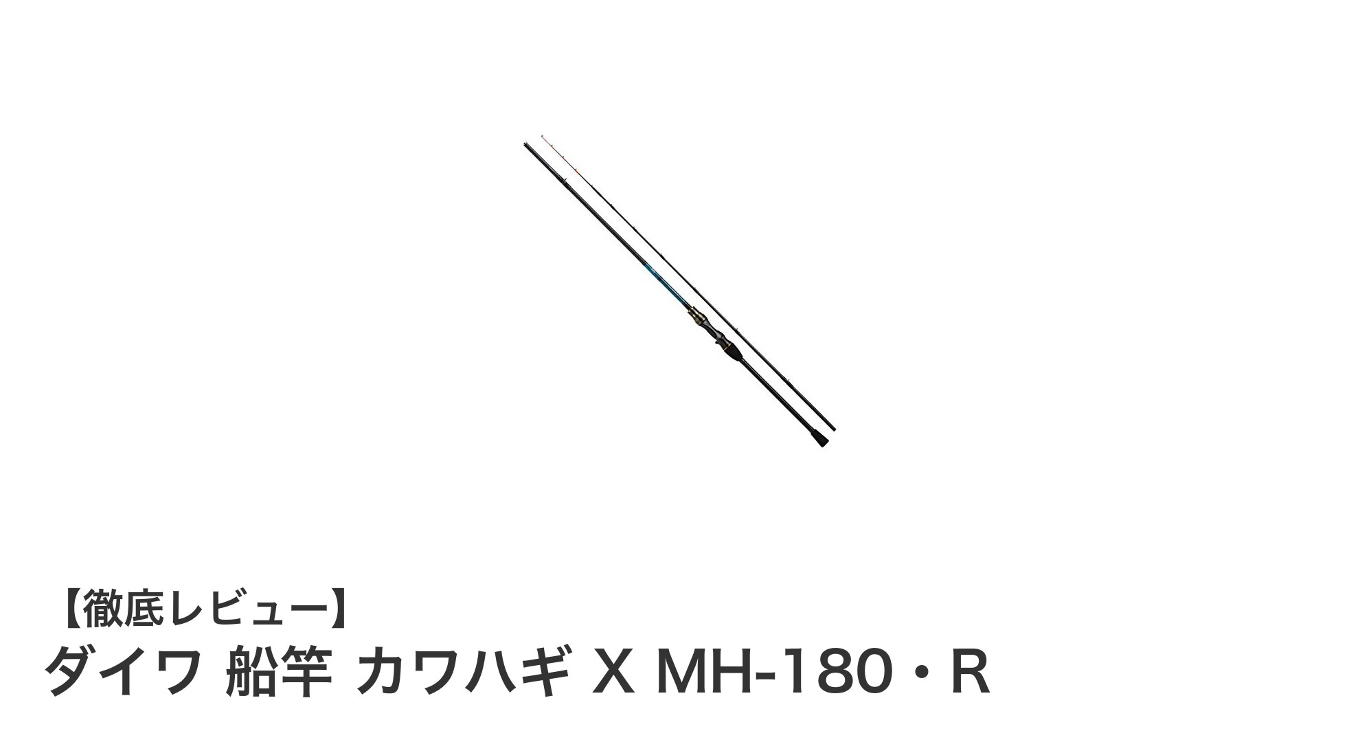 ダイワの軽量高感度カワハギ専用船竿『カワハギ X MH-180・R』を徹底解説！