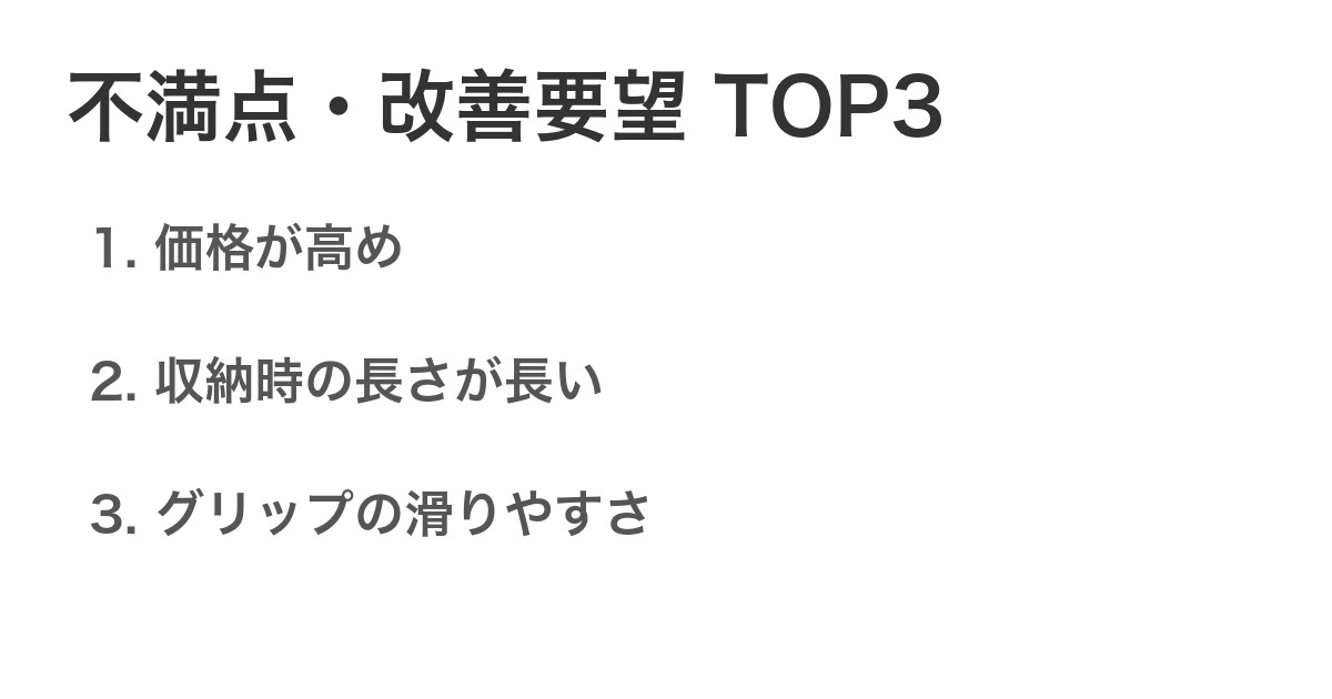 不満点・改善要望TOP3