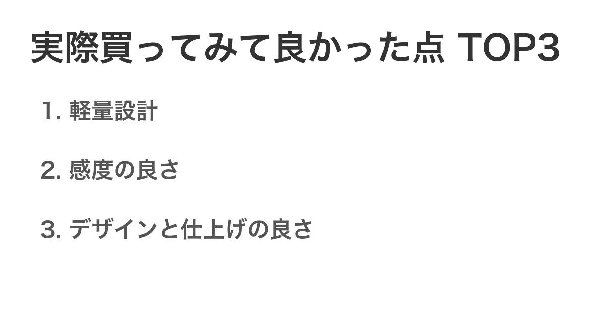 実際買ってみて良かった点TOP3