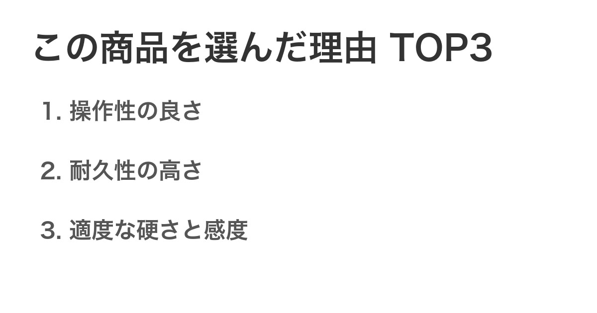この商品を選んだ理由TOP3