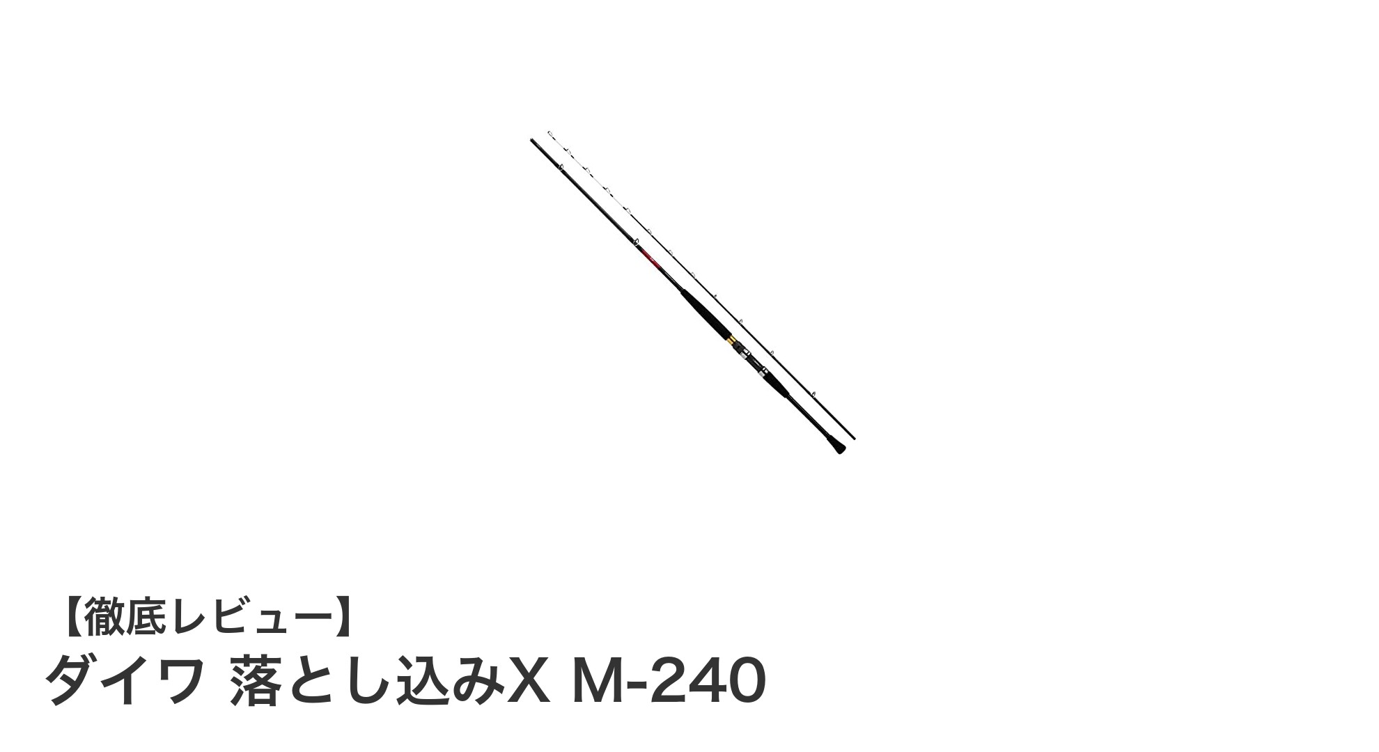 ダイワ 落とし込みX M-240：軽量で高剛性な落とし込み専用ロッドの新定番