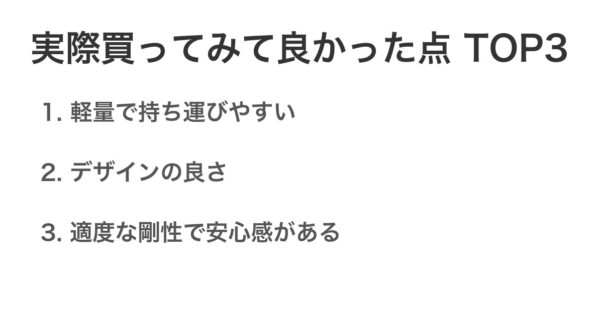 実際買ってみて良かった点TOP3