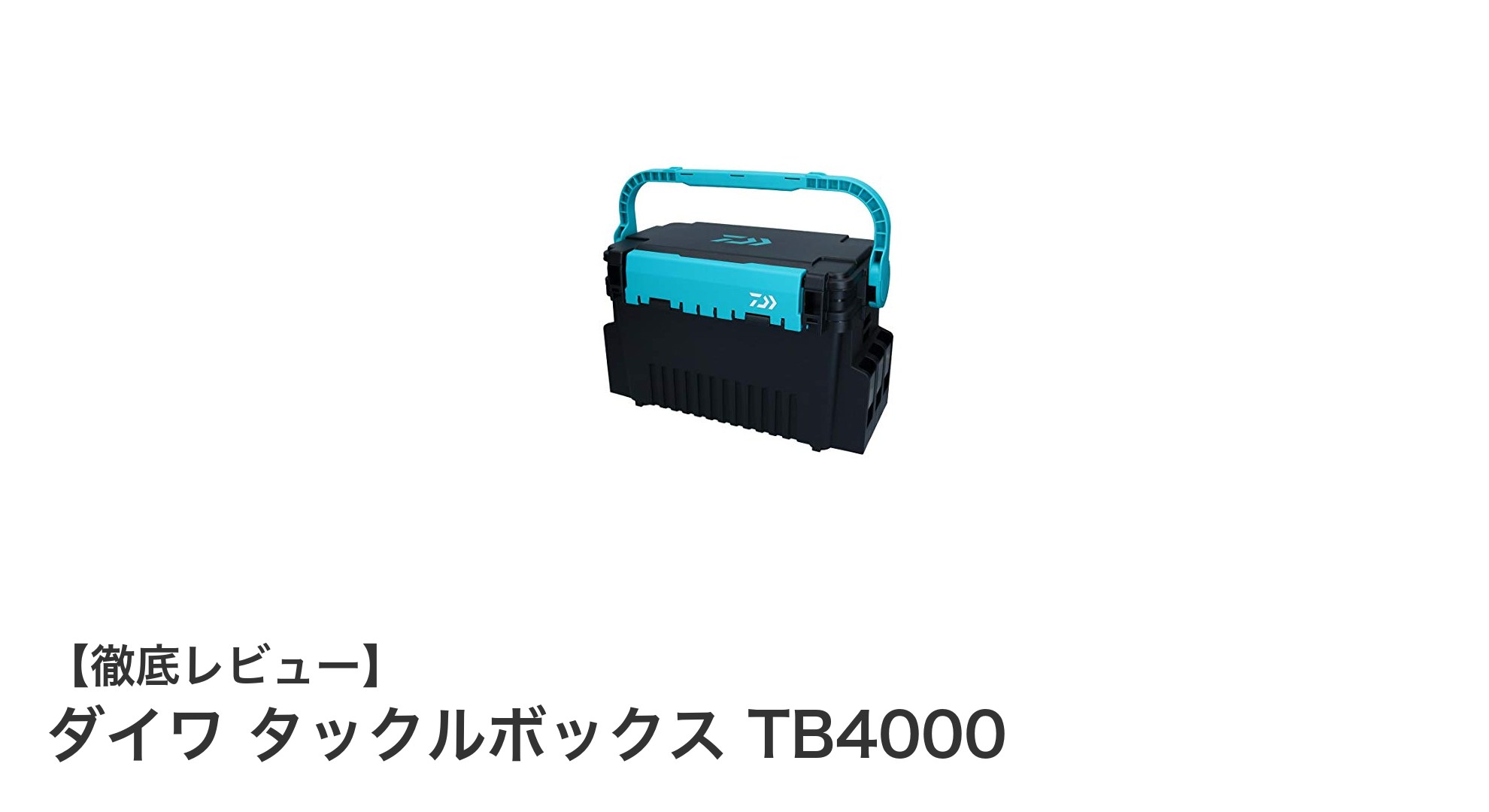 軽量かつ丈夫！ダイワ タックルボックス TB4000で釣り道具をスマートに整理しよう