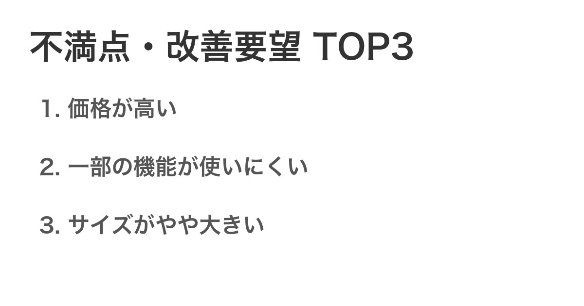 不満点・改善要望TOP3