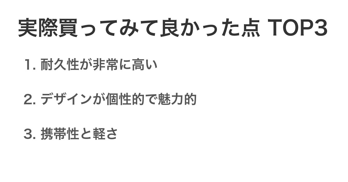 実際買ってみて良かった点TOP3