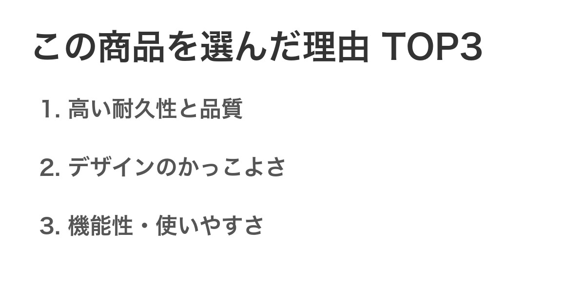 この商品を選んだ理由TOP3