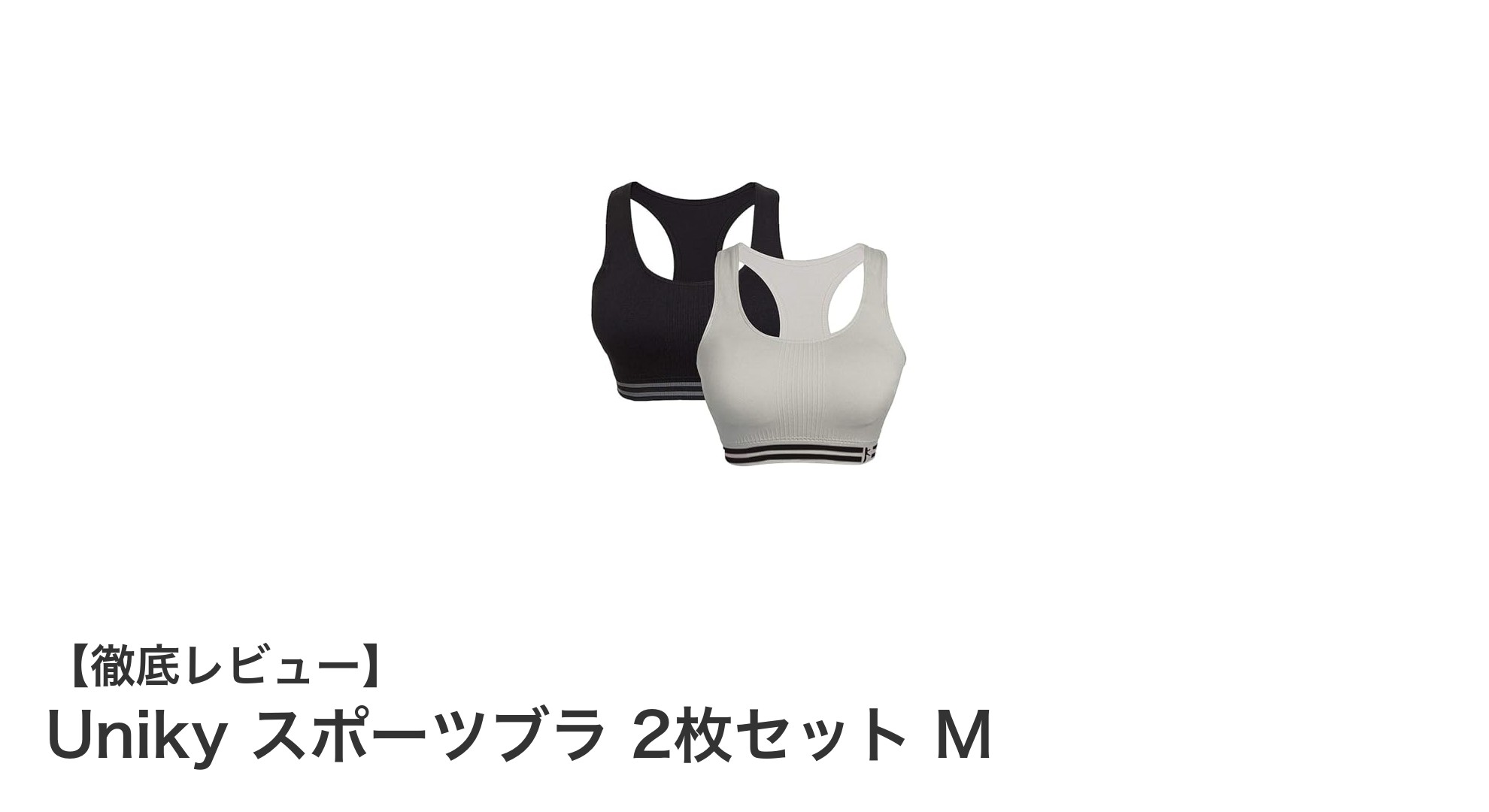 快適フィットで動きやすい！Unikyのスポーツブラ2枚セットMサイズレビュー