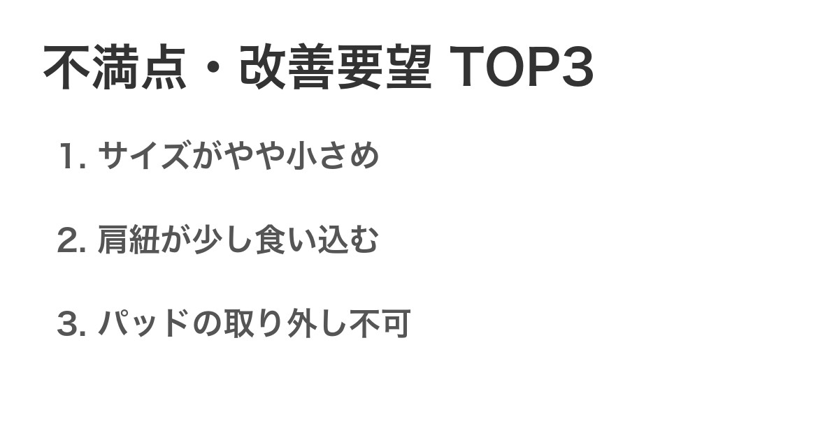 不満点・改善要望TOP3