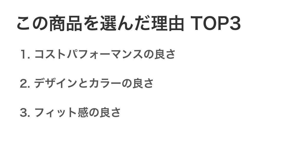 この商品を選んだ理由TOP3