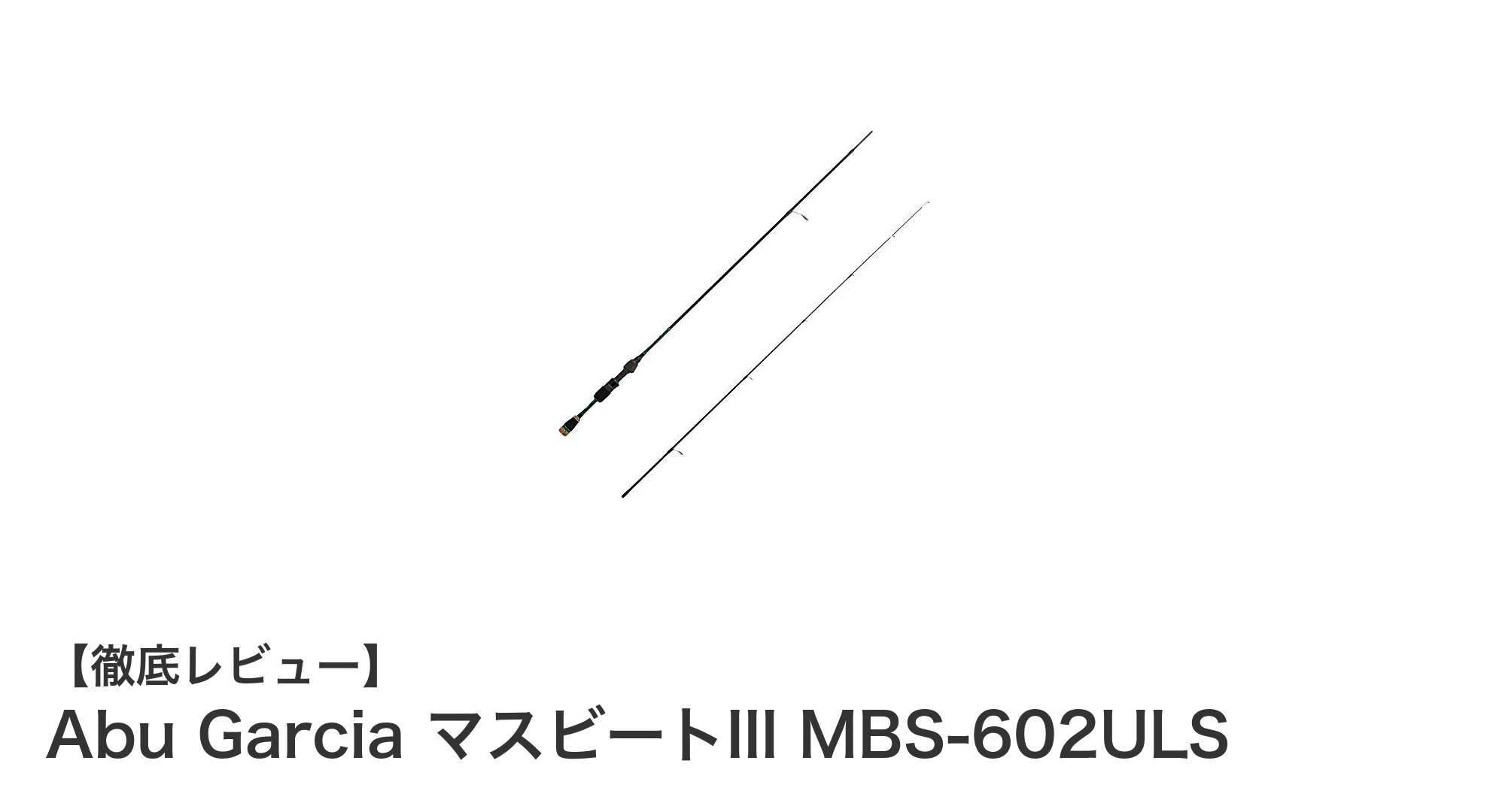 軽量＆高感度で繊細な釣りを実現！Abu Garcia マスビートIII MBS-602ULS徹底解説