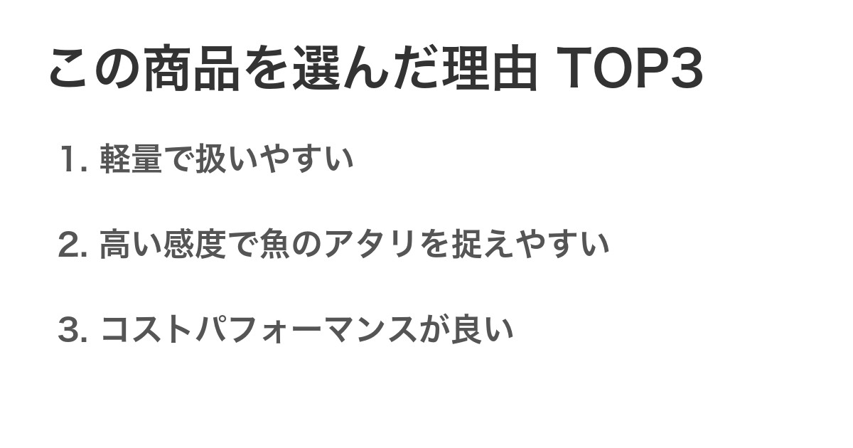 この商品を選んだ理由TOP3