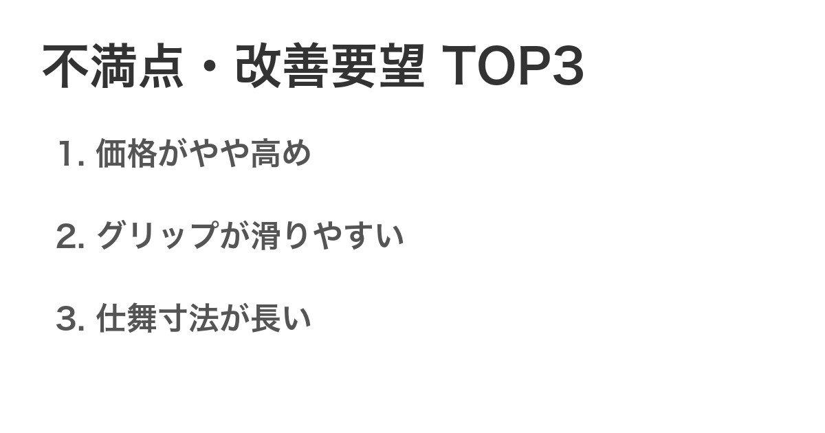 不満点・改善要望TOP3