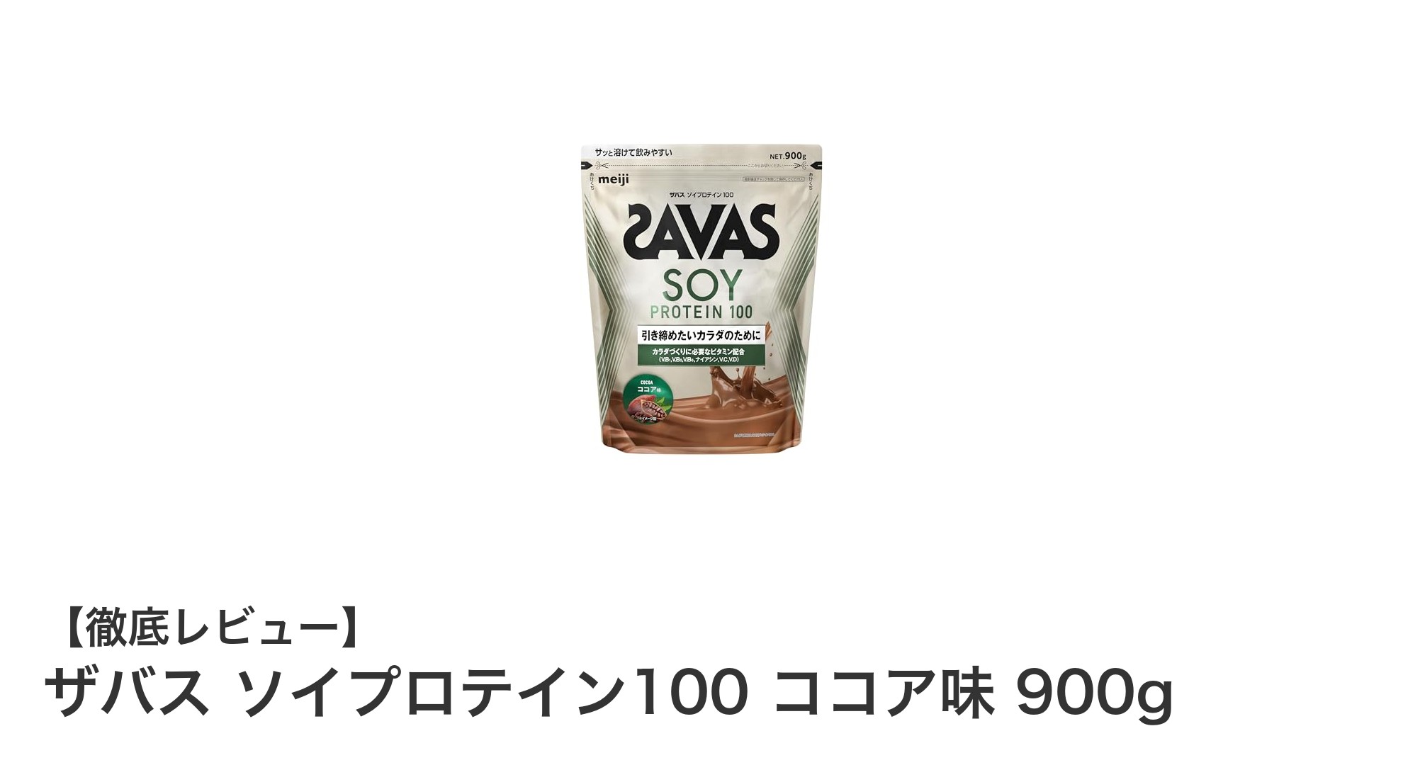 ザバス ソイプロテイン100 ココア味で理想の体づくりをサポート！大豆たんぱく100%の魅力とは？