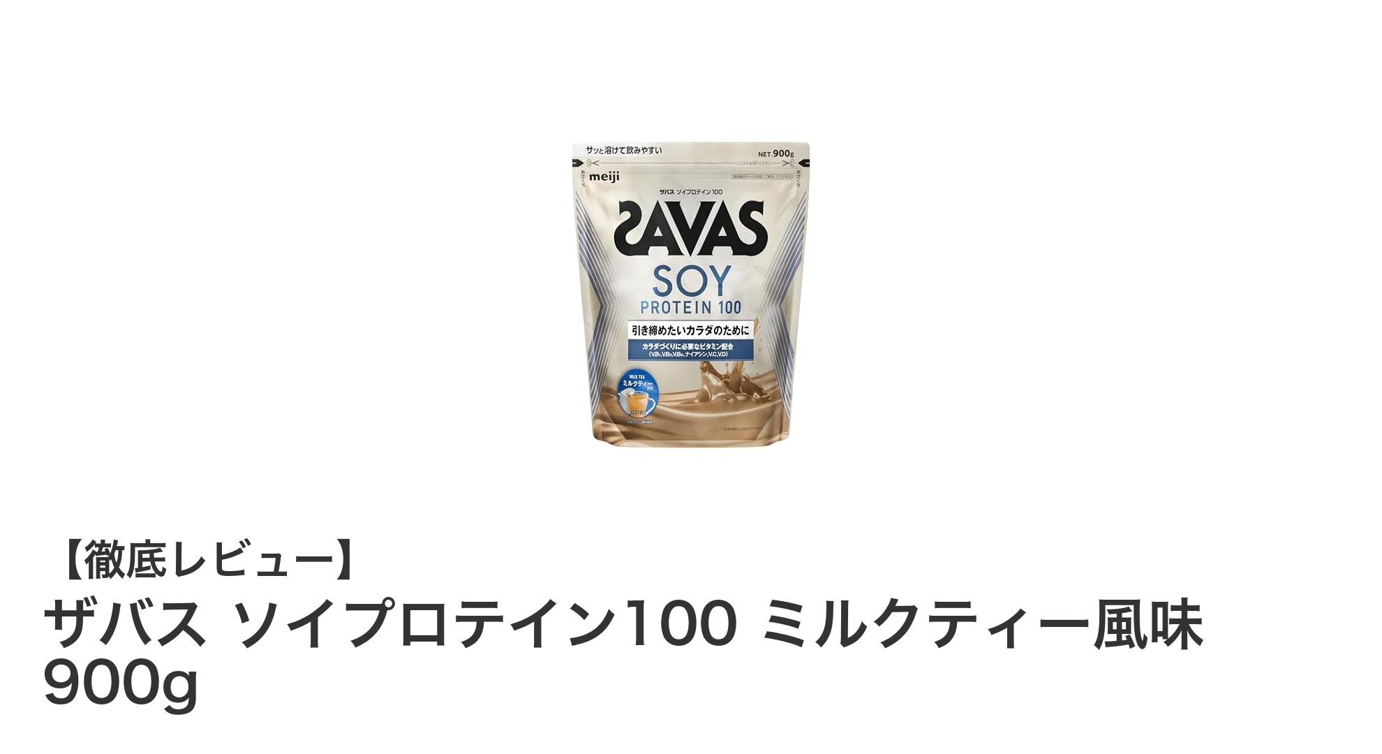 ザバス ソイプロテイン100 ミルクティー風味で美味しく手軽に高たんぱく生活を始めよう！