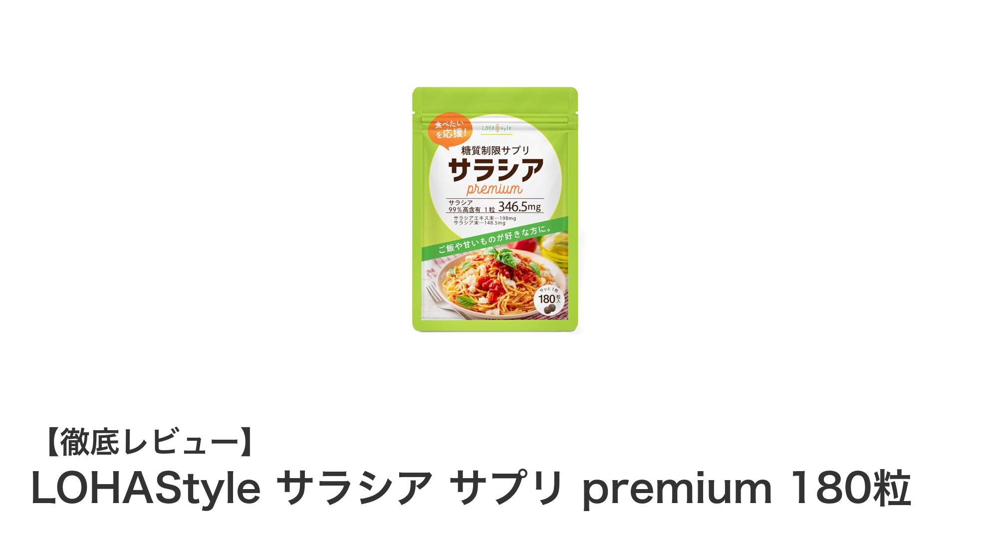 LOHAStyle サラシア サプリ premium 180粒で糖質・脂質ケアを強化！高濃度サラシア配合の日本製サプリメント