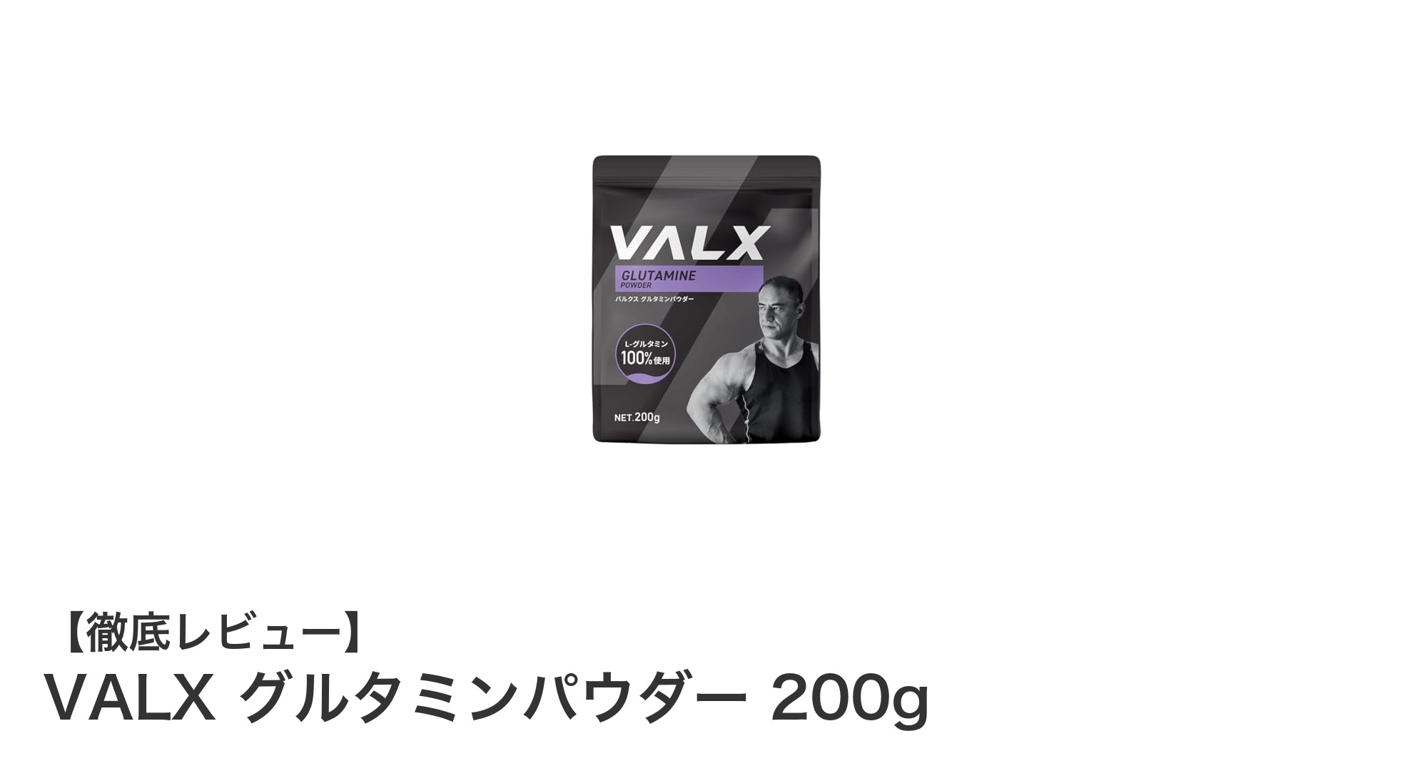 純度100%のL-グルタミンで筋トレ効果アップ！VALXグルタミンパウダー200gの魅力とは？
