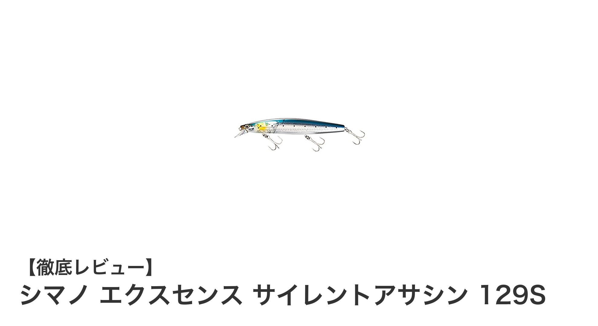 シマノ エクスセンス サイレントアサシン 129Sで狙うシーバスの新境地！