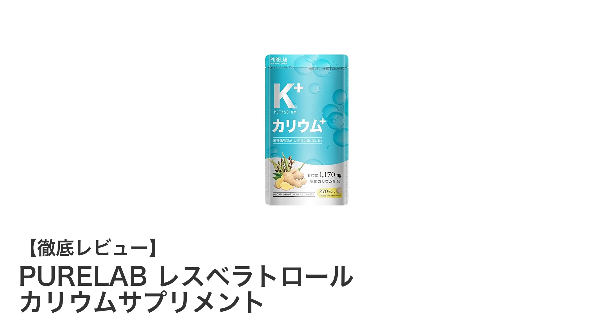 健康維持に最適！PURELABのレスベラトロール＆カリウムサプリメントの魅力とは？