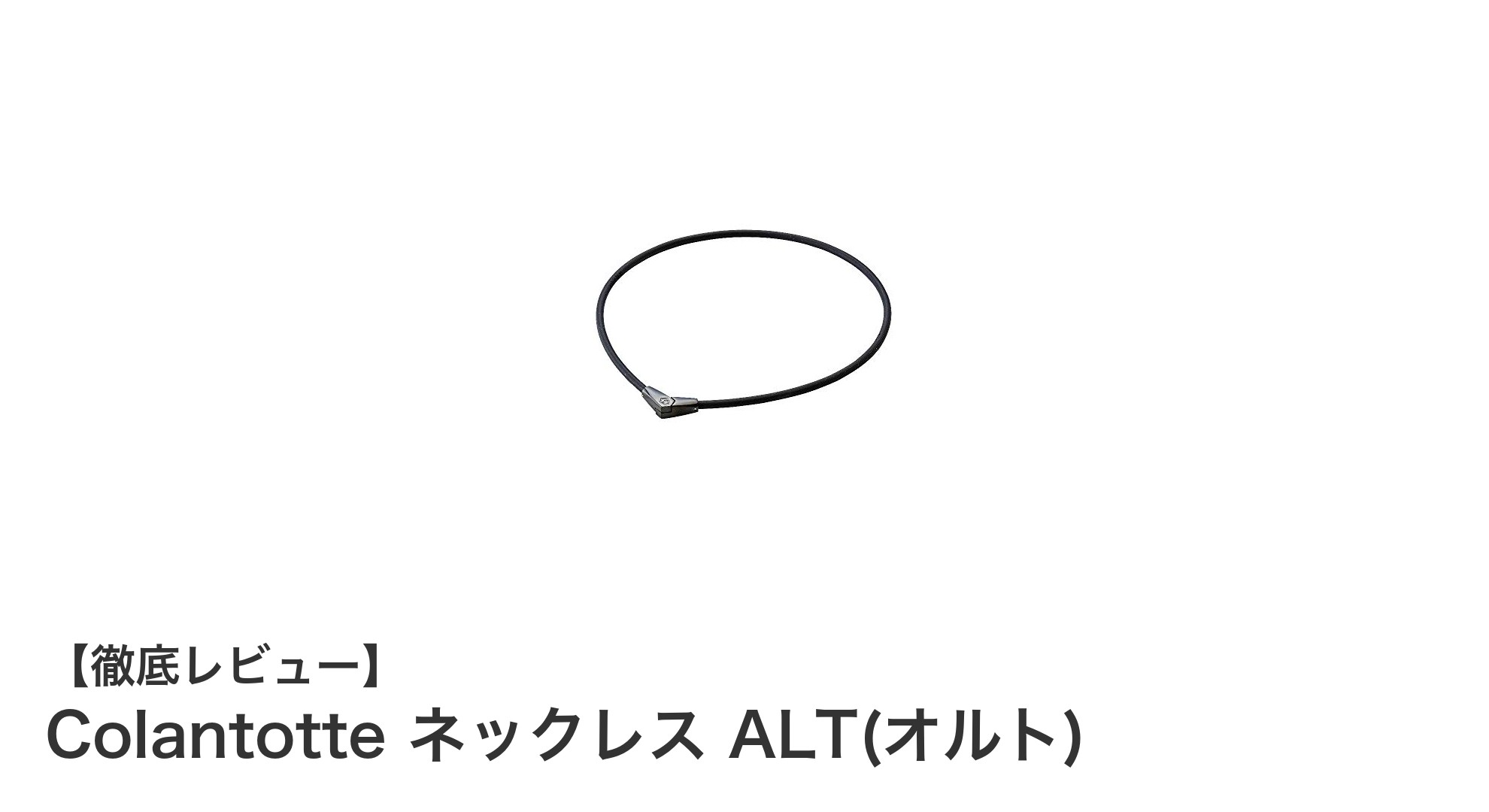 着脱簡単＆高性能！Colantotteの磁気ネックレスALTで毎日を快適に