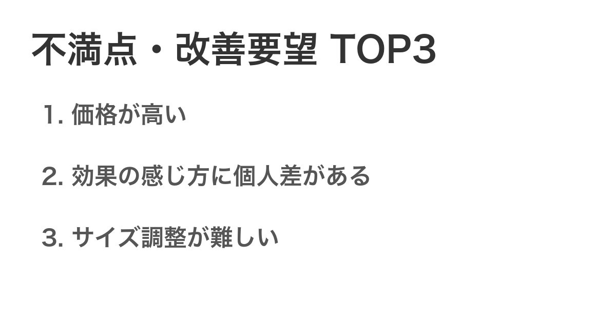 不満点・改善要望TOP3