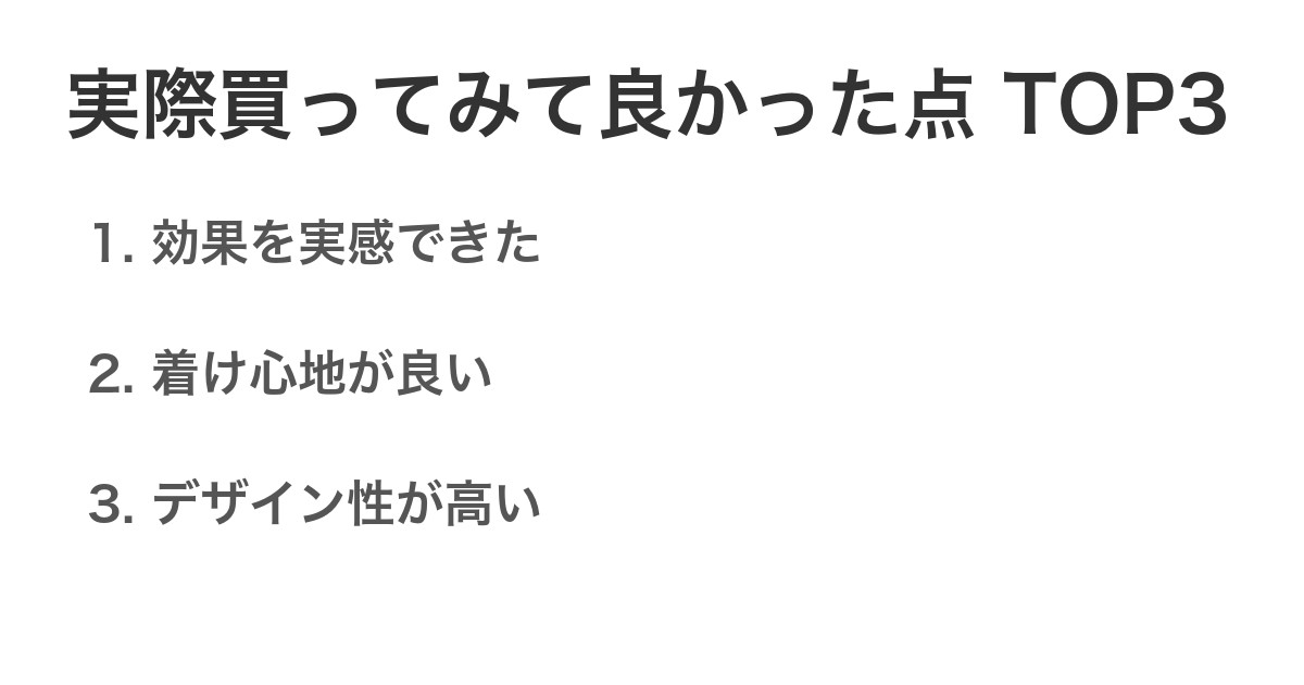 実際買ってみて良かった点TOP3