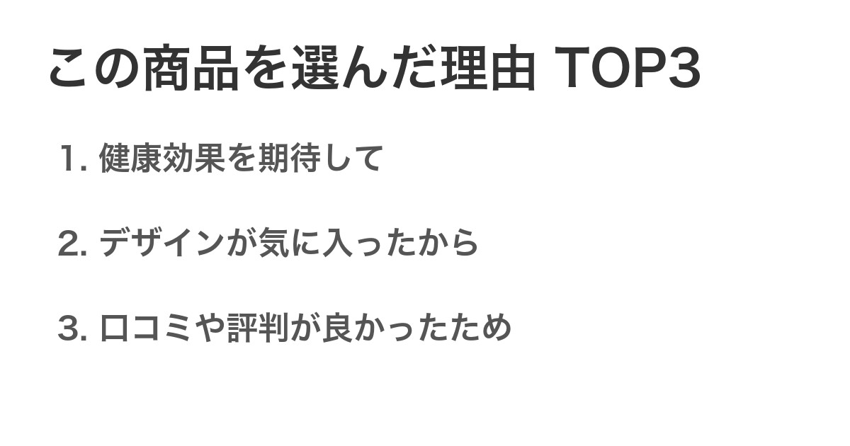 この商品を選んだ理由TOP3
