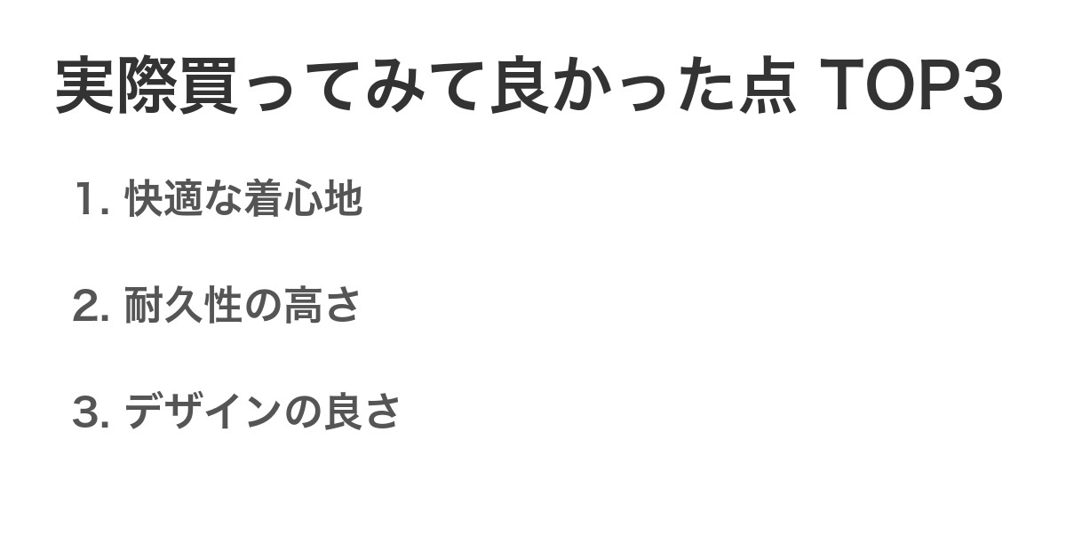 実際買ってみて良かった点TOP3