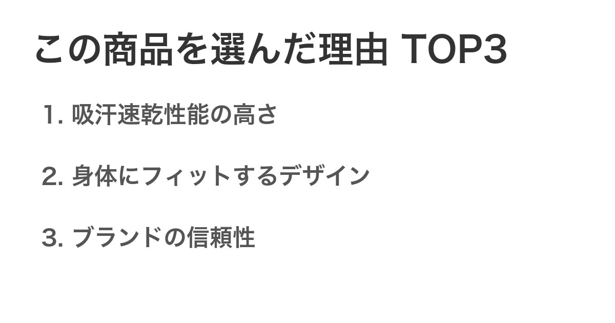 この商品を選んだ理由TOP3