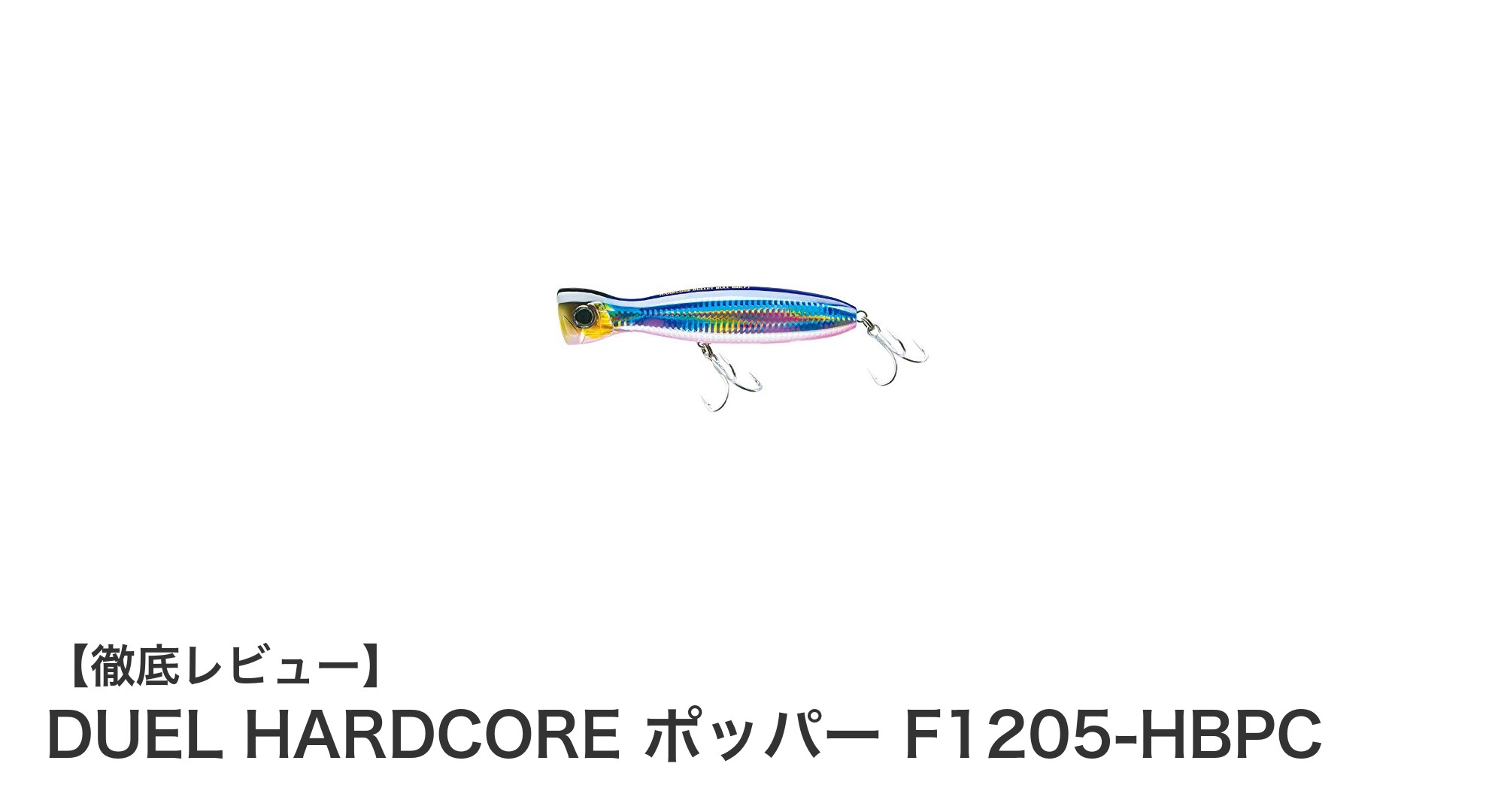 DUEL HARDCORE ポッパー F1205-HBPCで水面直下のバイトを逃さない！