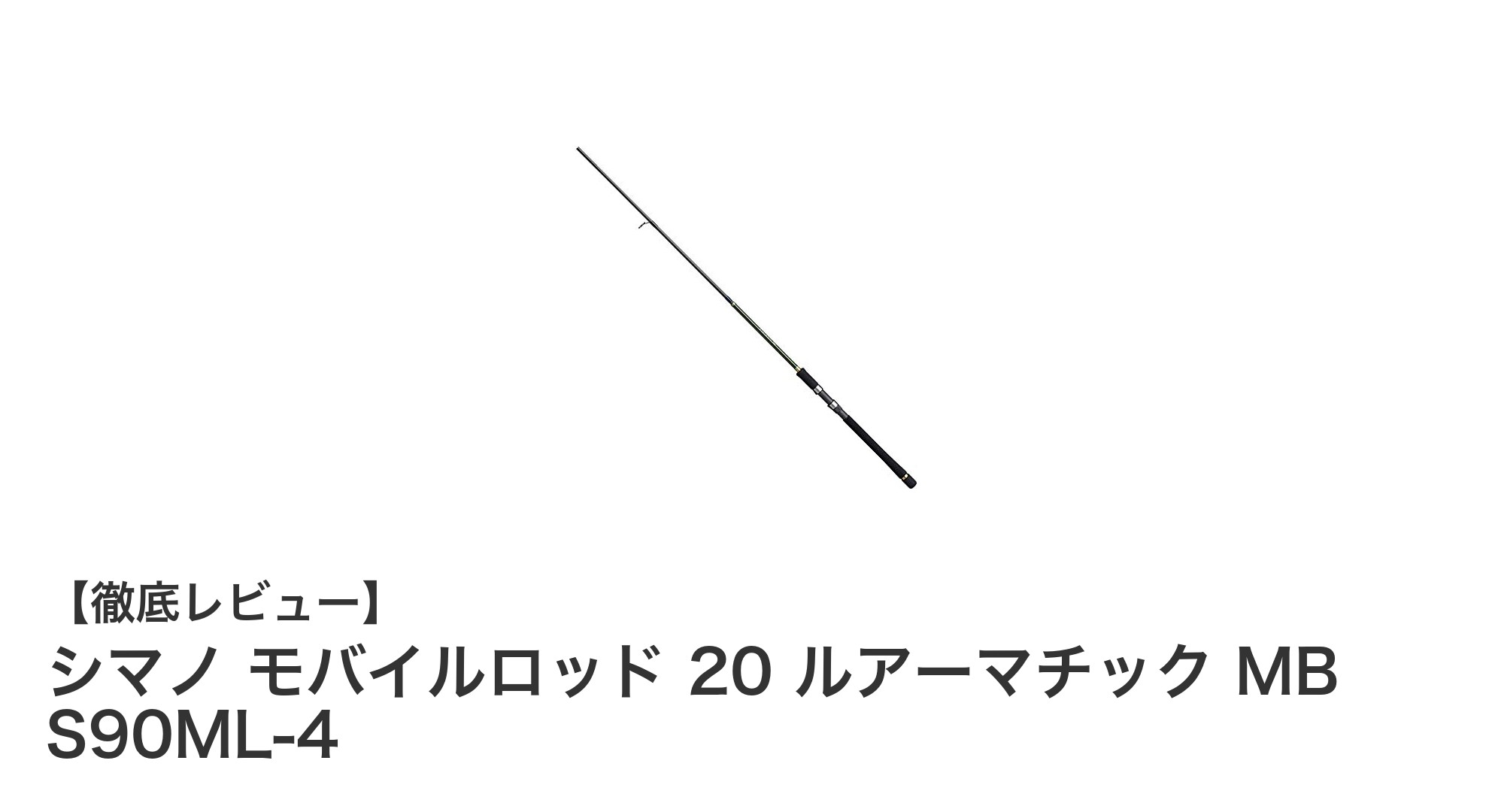 コンパクトで多彩な釣りに最適！シマノ モバイルロッド 20 ルアーマチック MB S90ML-4の魅力とは？