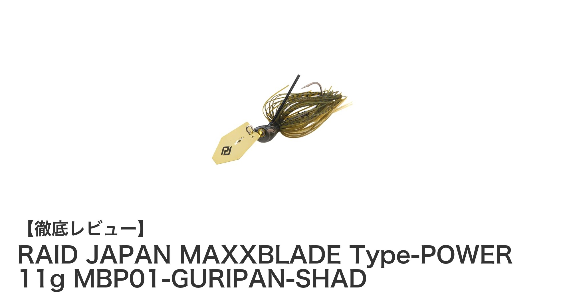 RAID JAPAN MAXXBLADE Type-POWER で遮蔽物越しの魚も逃さない強力ブレーデッドジグ